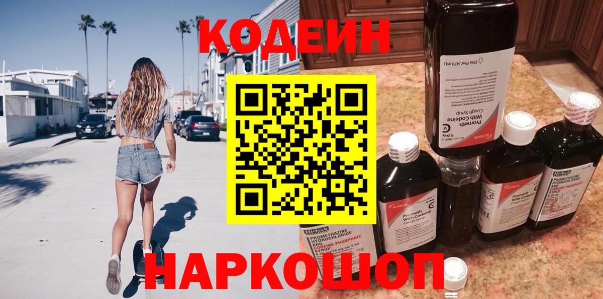 Дзержинск  Кодеиновый сироп Lean напиток Lean (лин)  Вход с VPN  Codein Purple Drank 